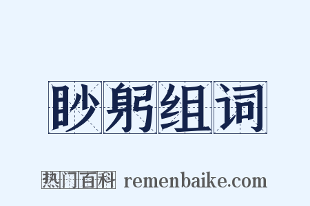 眇躬组词是什么意思的图片